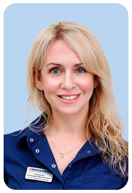 Ермохина Екатерина Михайловна